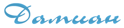 Компания Дамиан